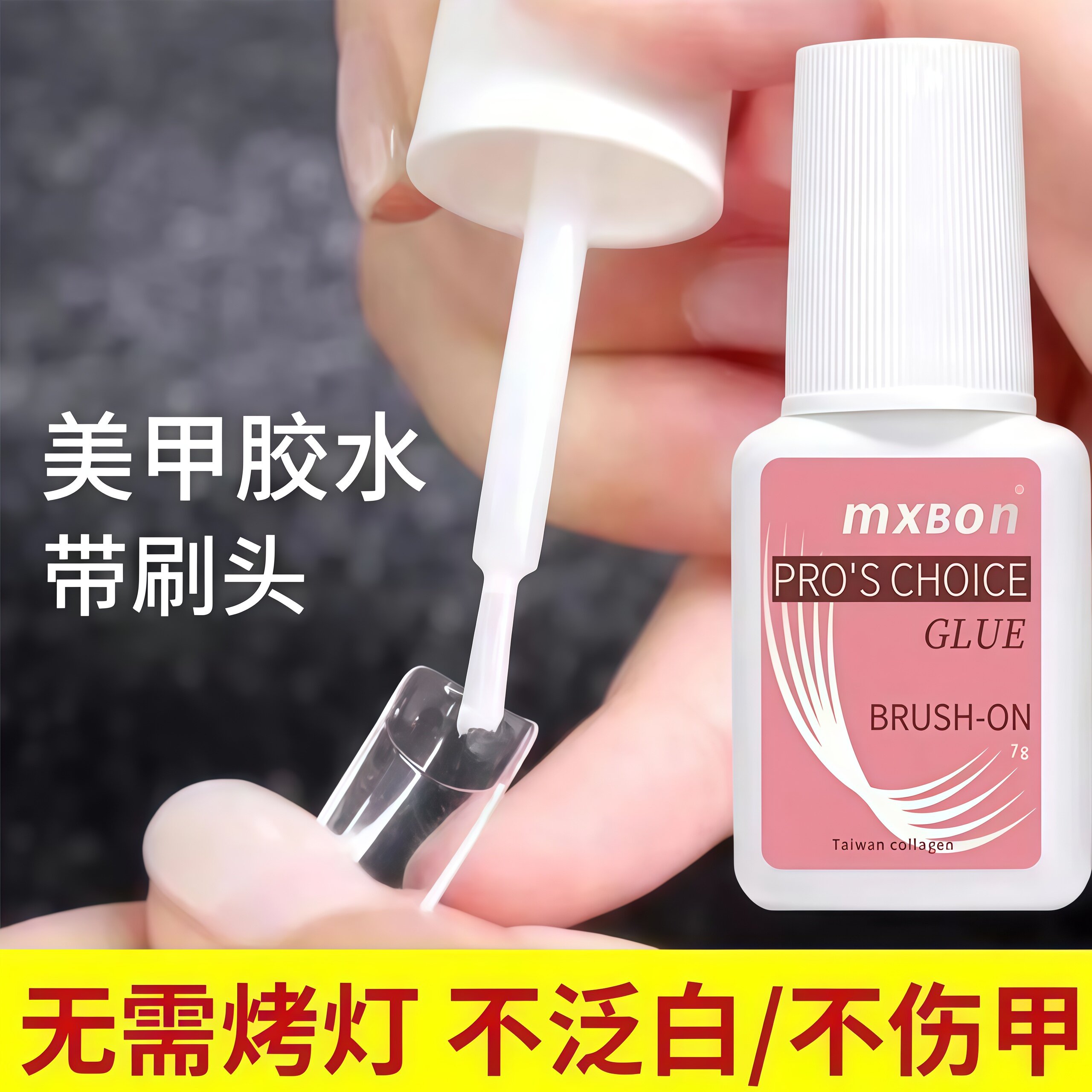 88美甲强力速干持久免烤胶水