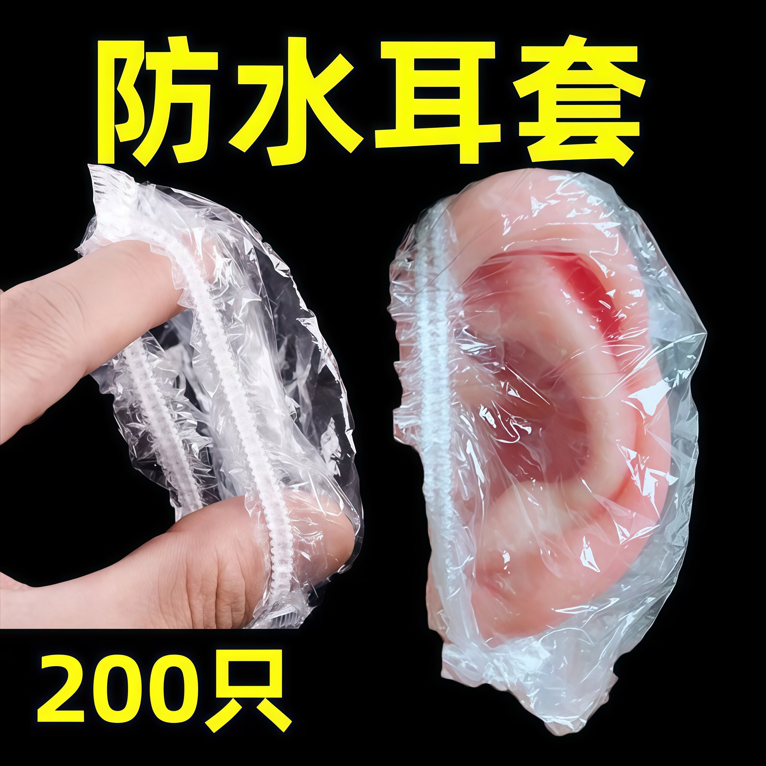 一次性加厚防水焗油染发耳罩