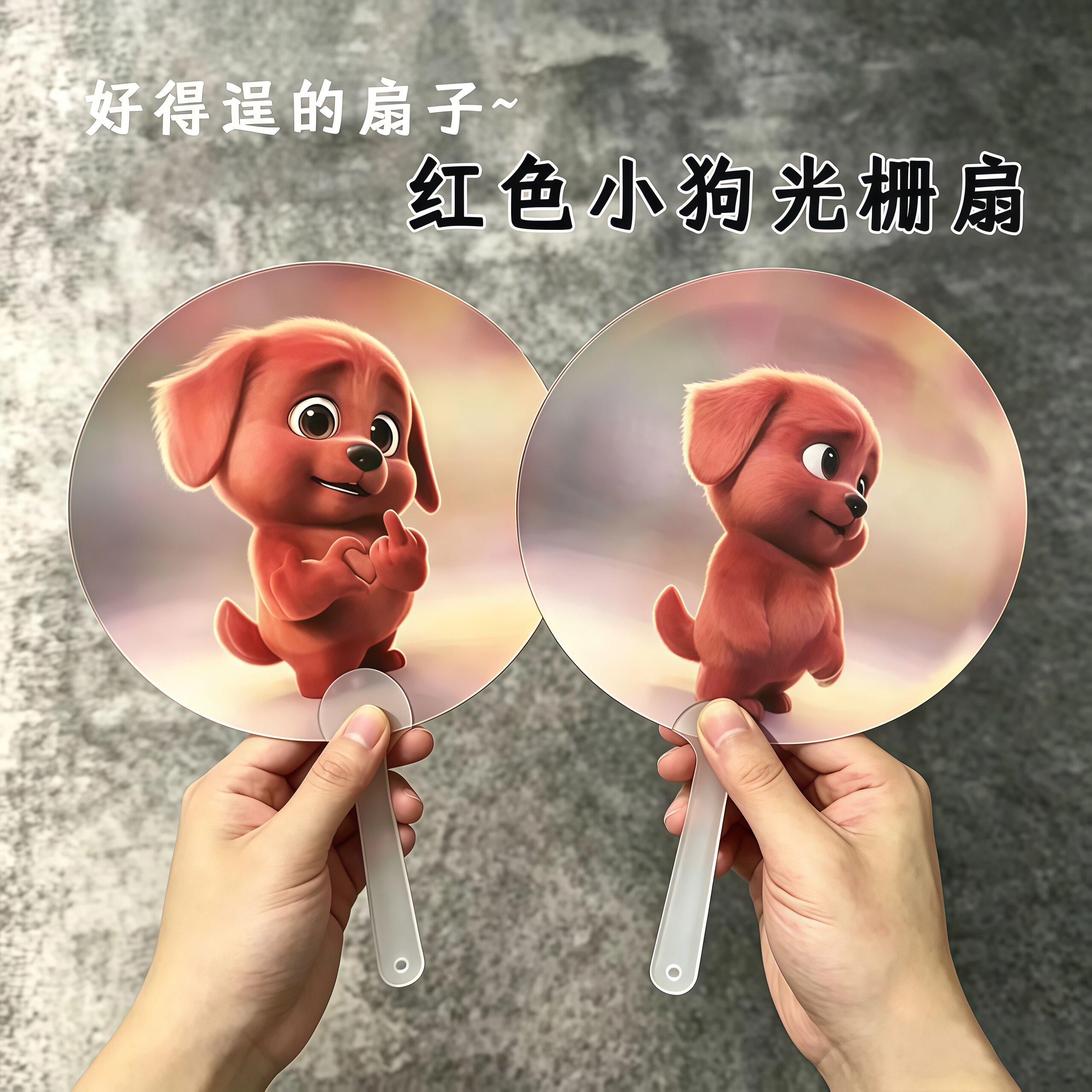 红色小狗光栅手摇清凉扇