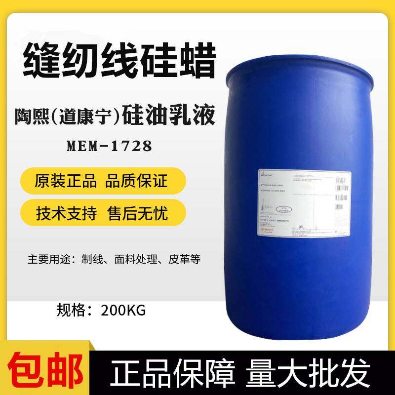 供应硅蜡道康宁MEM-1728 油溶性硅蜡 涤纶 水溶性缝纫线硅蜡 线油