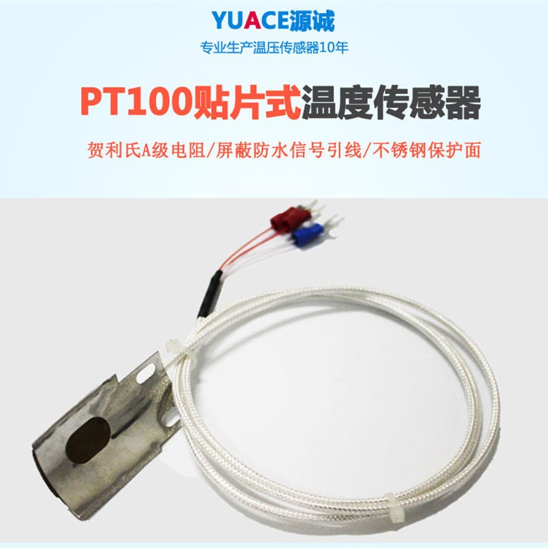 高精度贴片式热电阻PT100温度传感器管道表面管壁