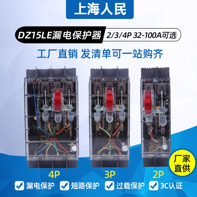 上海人民DZ15LE 40A63A100A 2P3P4P漏电断路器塑壳空气开关透明壳