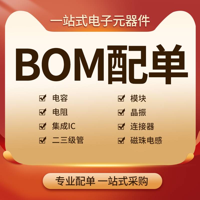 电子元器件BOM表配单 一站式报价配套采购IC芯片集成电路二三极管