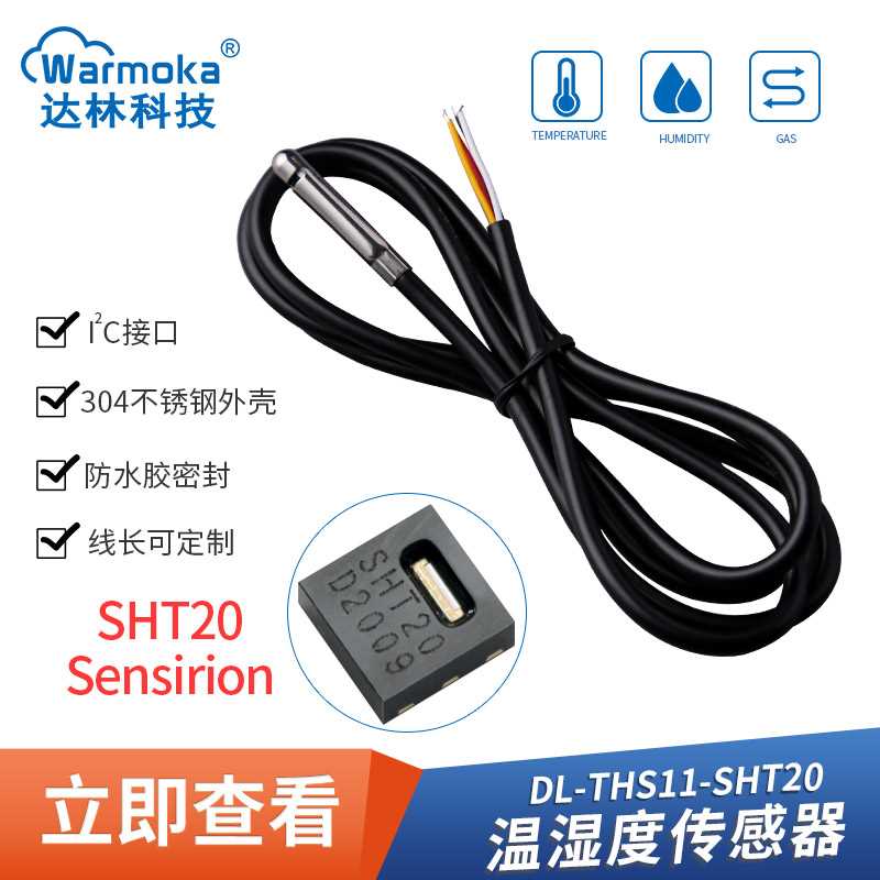SHT30 20防水不锈钢IIC温湿度感测器 数字输出SHTC3 40温湿度监视