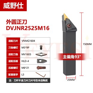 数控刀杆 93度外圆车刀DVJNR2020K16 ZVJNR2525M16 D型Z型大压板