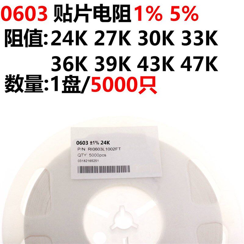 1盘 0603 贴片电阻 1% 5% 24K 27K 30K 33K 36K 39K 43K 47K