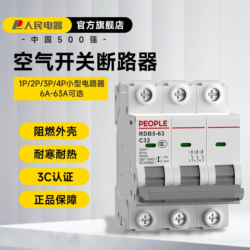 m人民电器空气开关RDB5家用小型断路器2p63A空开短路保护1p 3p4p
