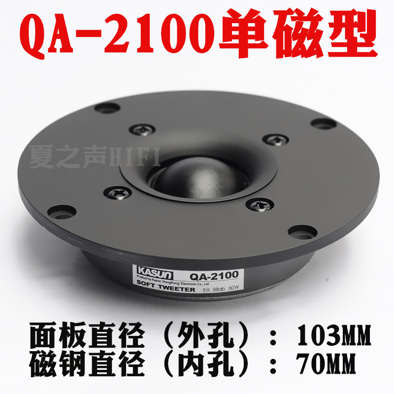 超值佳讯QA2101F4寸防磁发烧高音喇叭单元HIFI人声高音王