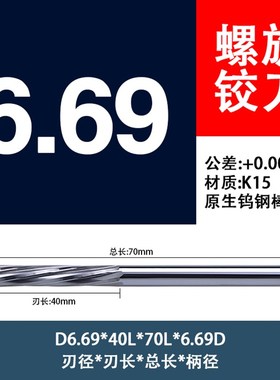 钨钢螺旋铰刀整体合金直柄绞刀机用6.68 6.69 6.7 6.71 6.72 6.73