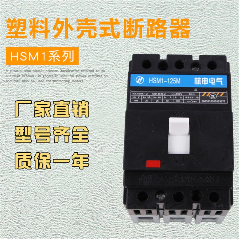 杭州之江 杭申电器塑壳断路器HSM1-125S160H250E400M630A空气开关