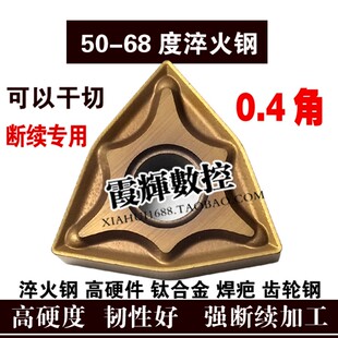 强断续专用外圆淬火钢车刀片WNMG080408抗冲击粗车焊疤齿轮钢轴承