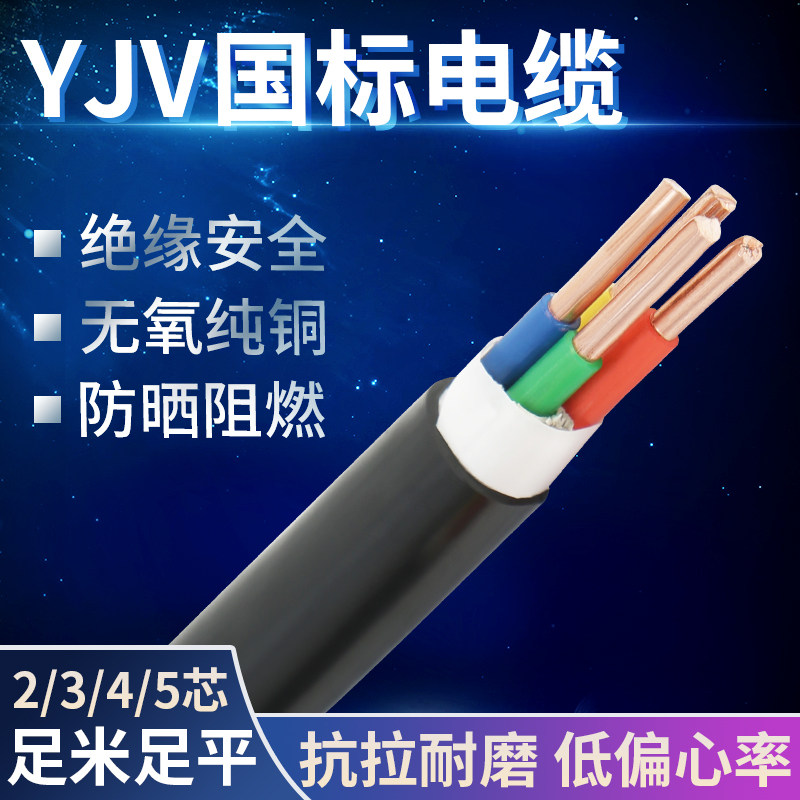 国标YJV铜芯电线2/3/4/5芯*1.5/2.5/4/6/10平方三相充电桩电缆线