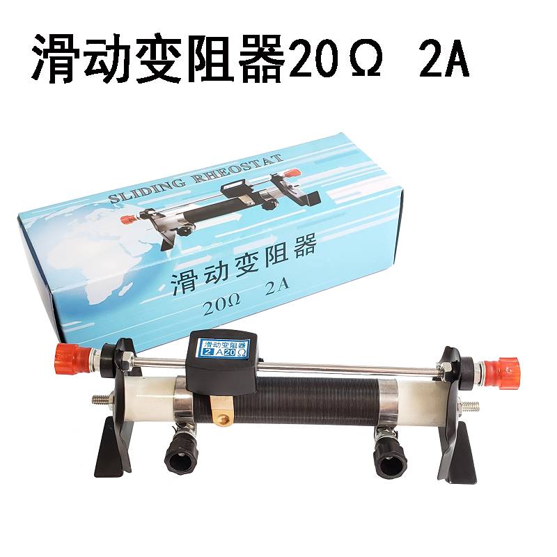 滑动变阻器可调电阻可调节变更电压电流改变电阻10/20/50欧学生用