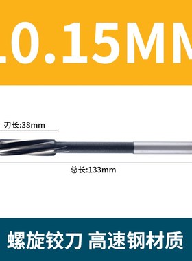 机用螺旋铰刀10.05 10.15 10.25 10.55 10.65 10.75 10.85 10.95