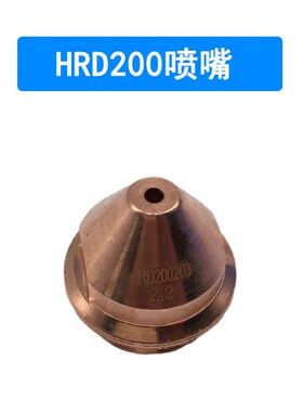 华荣原装电极HRD200喷嘴HRD200203保护I帽HRD200204等离子切割配
