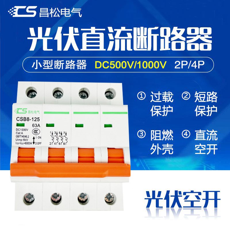 过载断路器直流空开 DC500V光伏用空气开关断路器12V24V 短路总闸