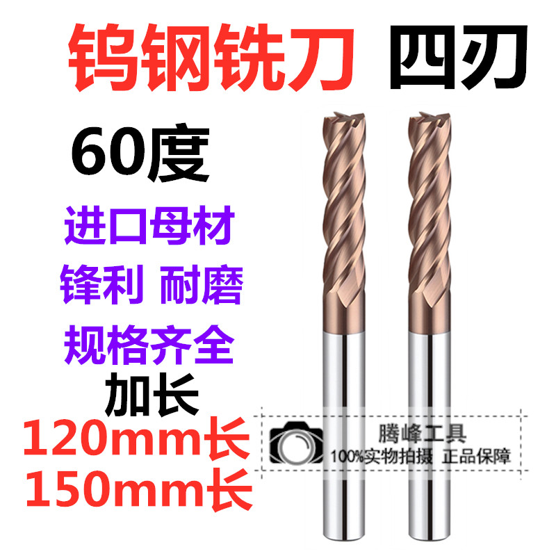 60度 钨钢合金涂层四刃加长铣刀6 8 10 12 14 16 18 20*120*150