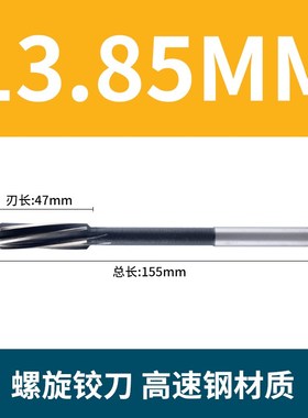 螺旋铰刀13.05 13.15 13.25 13.35 13.5513.65 13.75 13.85 13.95