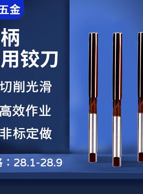 手动手用铰刀28.1 28.2 28.3 28.4 28.5 28.6 28.7 28.8 28.9非标