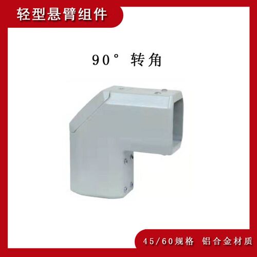 机床悬臂操作箱配件4560轻型悬臂组件  铝合金悬臂组件可旋转关节