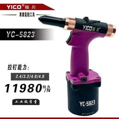 YICO樱川YC-5823V工业级气动铆钉枪高精度4.8拉钉枪不锈钢拉铆枪