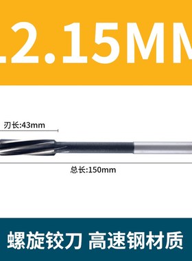 螺旋铰刀12.05 12.15 12.25 12.45 12.5512.65 12.75 12.85 12.95