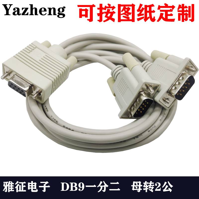 DB9串口线DB9一转二 RS232一分二 一母转两公 一公转两母30CM可定