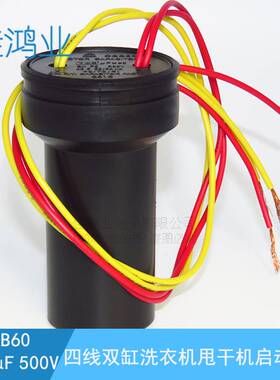 CBB60 7UF+3UF双槽电容 500V四线双槽洗衣机脱水机启动电容