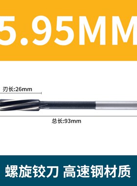 直柄机用螺旋铰刀5.05 5.15 5.25 5.35 5.45 5.65 5.75 5.85 5.95