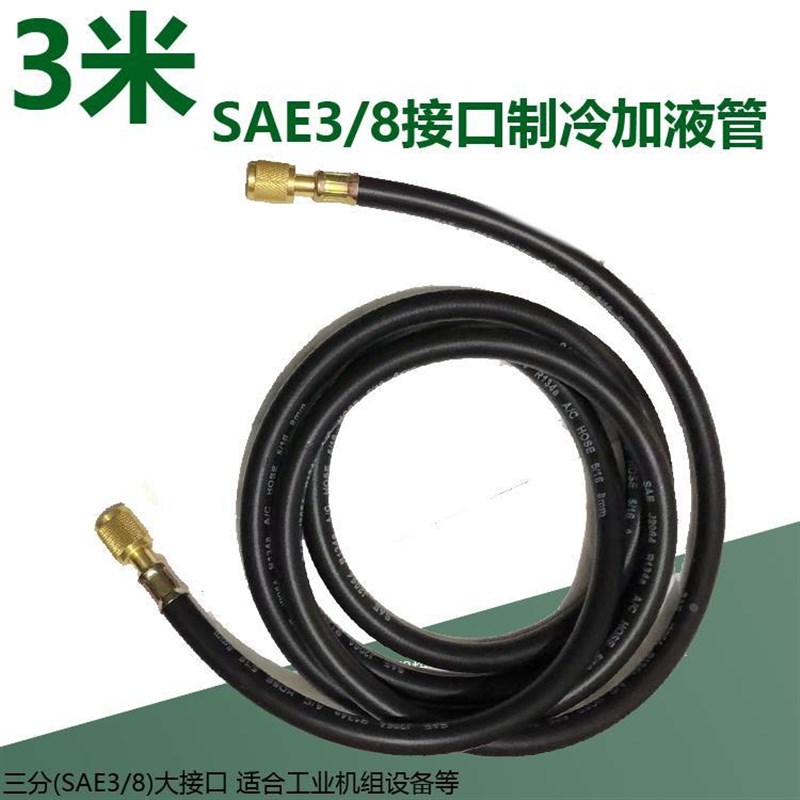 制冷SAE3/8大接口空调加氟管 冷媒加液管 抽气抽油管 三分冷媒管