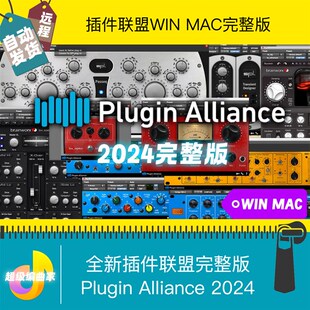 2024全新插件联盟全套Plugin Alliance 2024完整混音插件WIN MAC