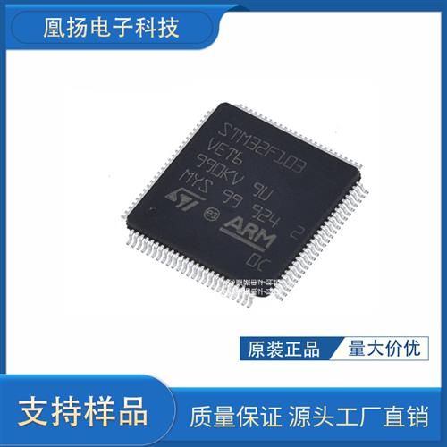 现货 原装正品 STM32F103VET6 LQFP-100 32位微控制器贴片 嵌入式