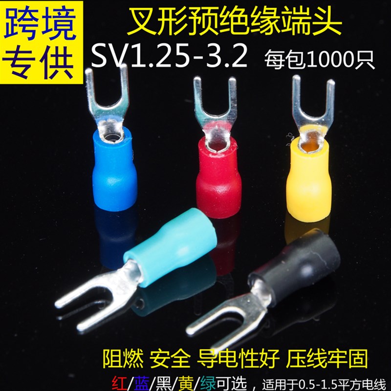 SV1.25/2/3.5/5.5-3.2/4/5/6/8冷压接线端子叉形预绝缘端头黄紫铜