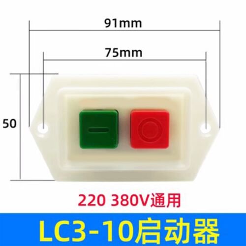 LC3-5 10A启动器台钻压面机冲床机床砂轮机220V/380V电机按钮开关