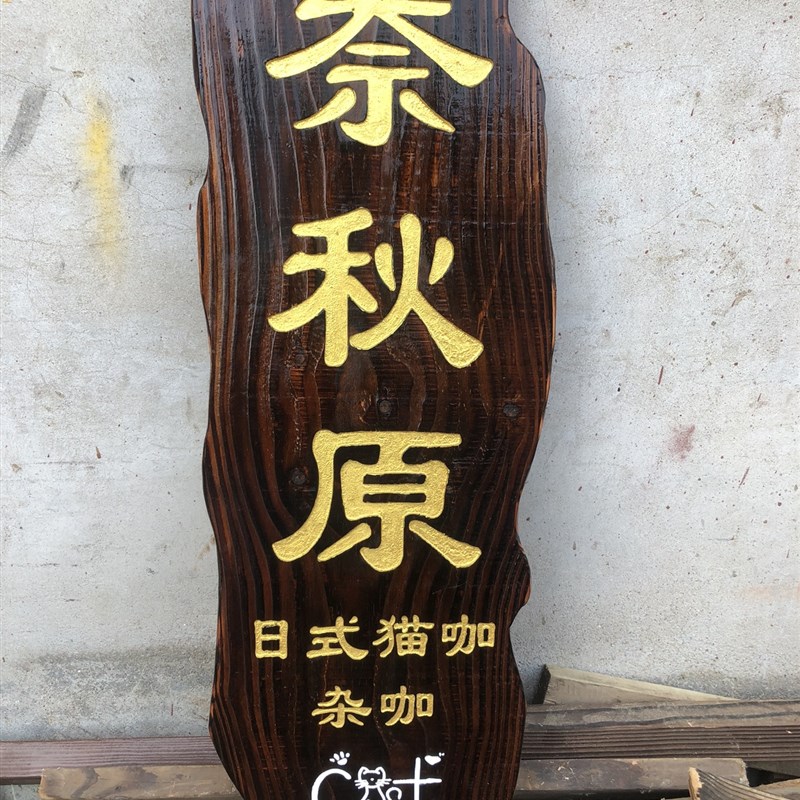 户外防腐木广告牌指示牌挂牌指路牌实木景区宣传栏匾额花草牌