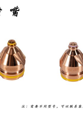 凯尔贝等离子配件F012电极pF2007L喷嘴F4035保护帽11.848.221.410