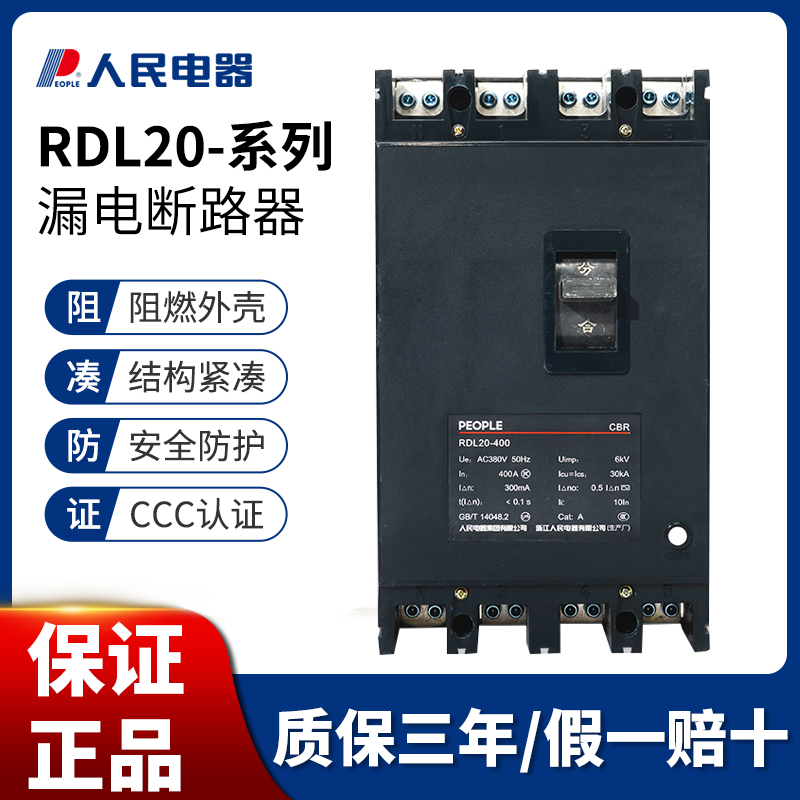人民漏电断路器透明漏电保护器 RDL20-160A 250A 400A 630A/4300