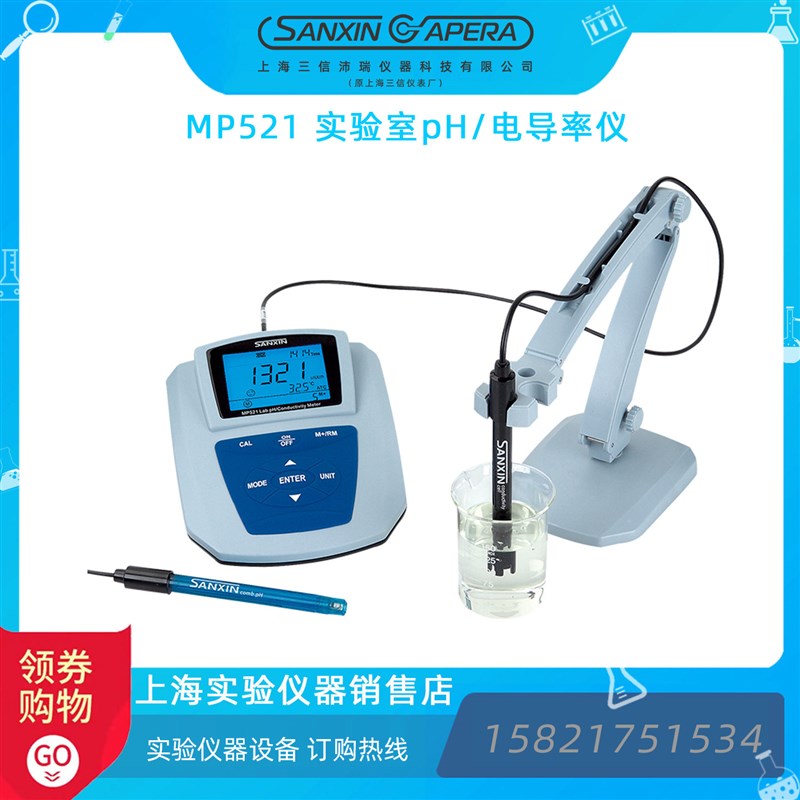 上海三信MP521实验室pH计/电导率仪/MP522双参数精密pH/电导率仪图片