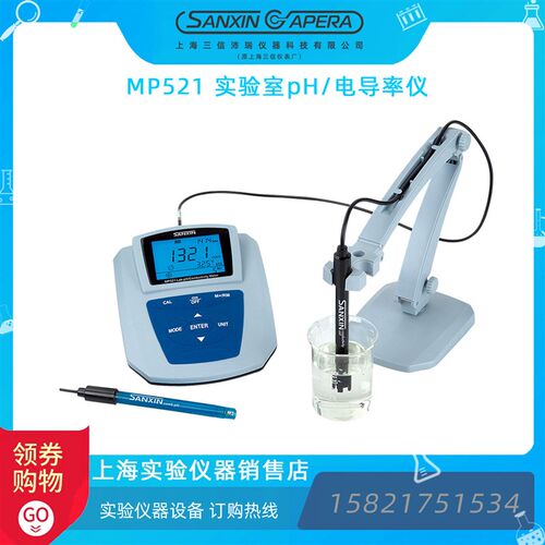 上海三信MP521实验室pH计/电导率仪/MP522双参数精密pH/电导率仪