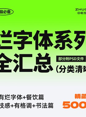 500+精选字体包 烂字体系列全汇总下载 免费商用Mac/Win/Ps/Ai/Ae