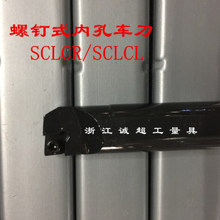 螺钉式内孔车刀数控刀排刀杆S06H/S10K/S16Q/S20S40T-SCLCR/SCLCL