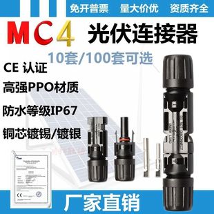 MC4光伏连接器mc4公母插头防水防火太阳能组件电池板通用连接套装