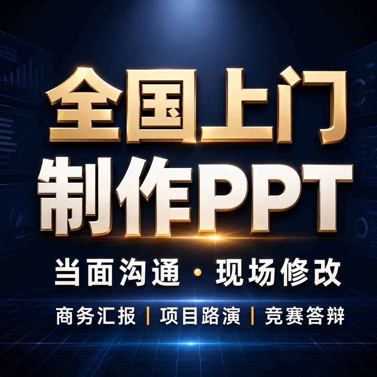 全国上门PPT制作设计定制 商务汇报项目路演竞赛答辩现场沟通修改
