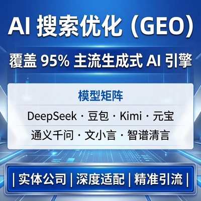 产品引流 GEO 优化系统关键词排名 豆包DeepSeek元宝搜索流量密码