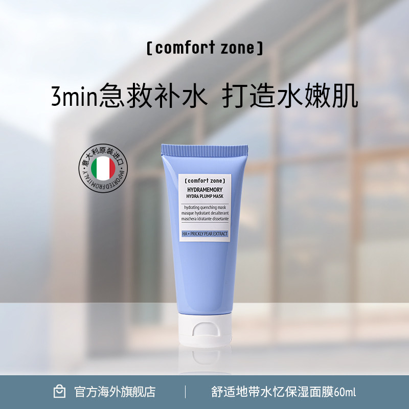 comfortzone水亿保湿润泽面膜