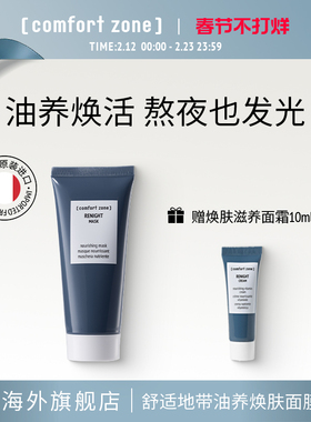 【抢先购】[comfort zone]舒适地带焕肤滋养面膜60ml油养焕肤面膜