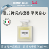部分临期 舒适地带醇美芳香香体油香氛精油30ml comfort zone