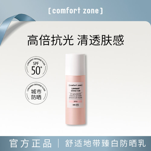 comfortzone臻白焕颜防晒霜面部