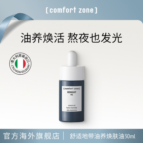 comfortzone焕肤油油养肤