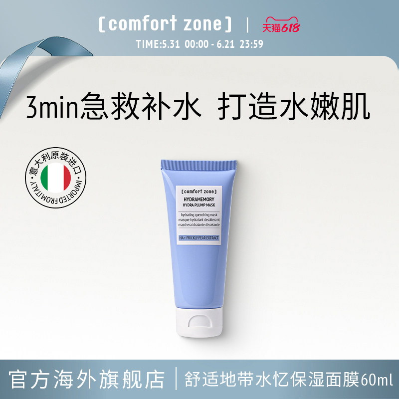 comfort zone舒适地带水忆保湿润泽面膜临期介意误拍